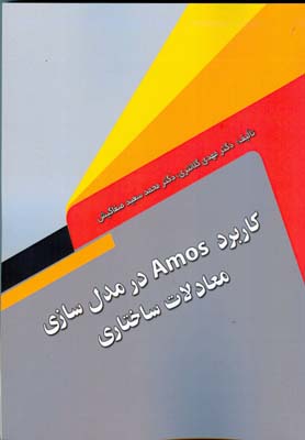 کاربرد Amos در مدل‌سازی معادلات ساختاری